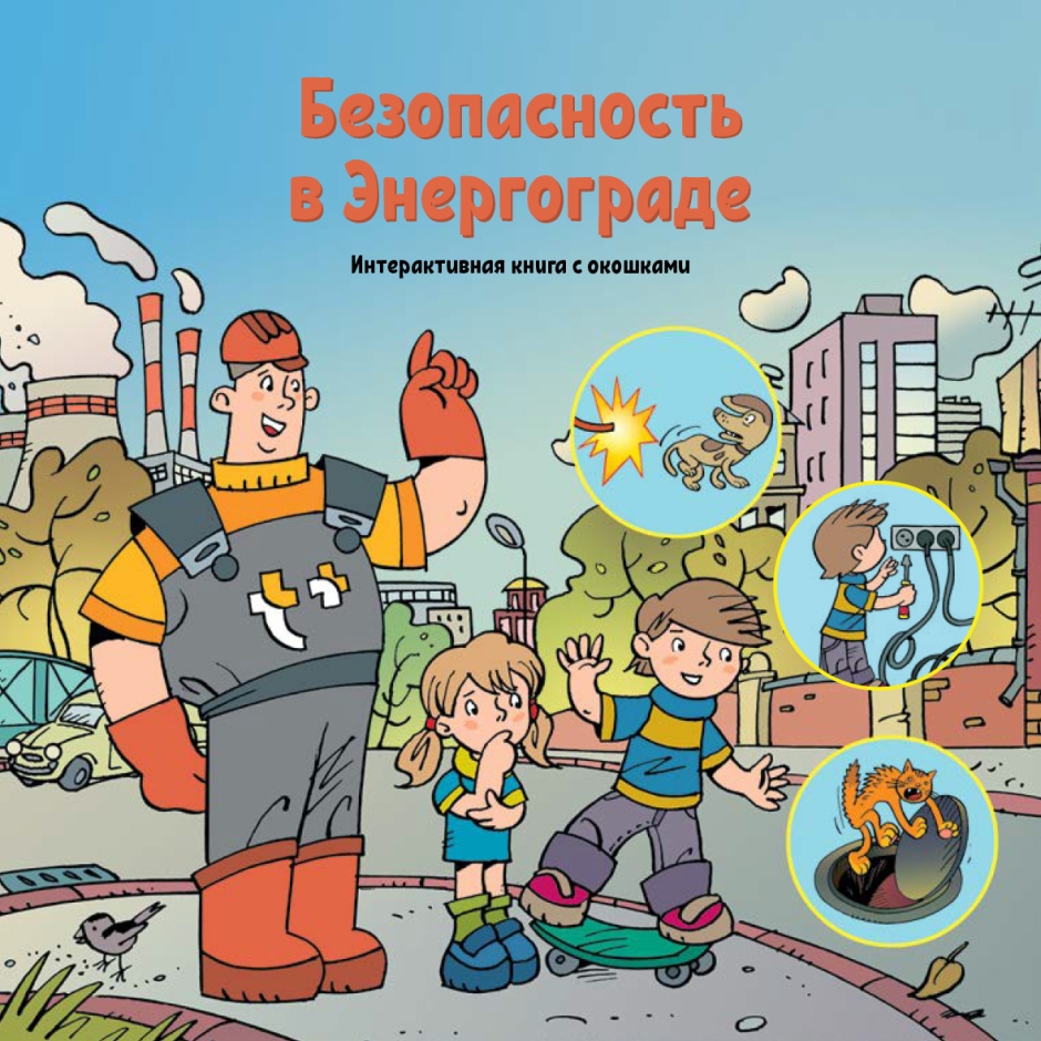 Безопасность в Энергограде - Миша Заславский
