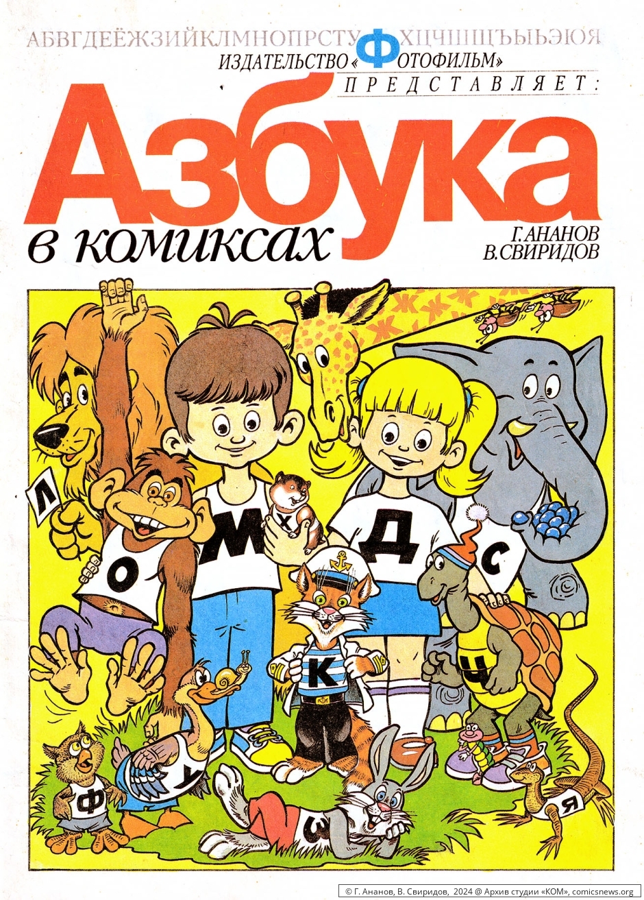 Азбука в комиксах (1992) Владимира Петровича Свиридова - «КОМ» Архив студии