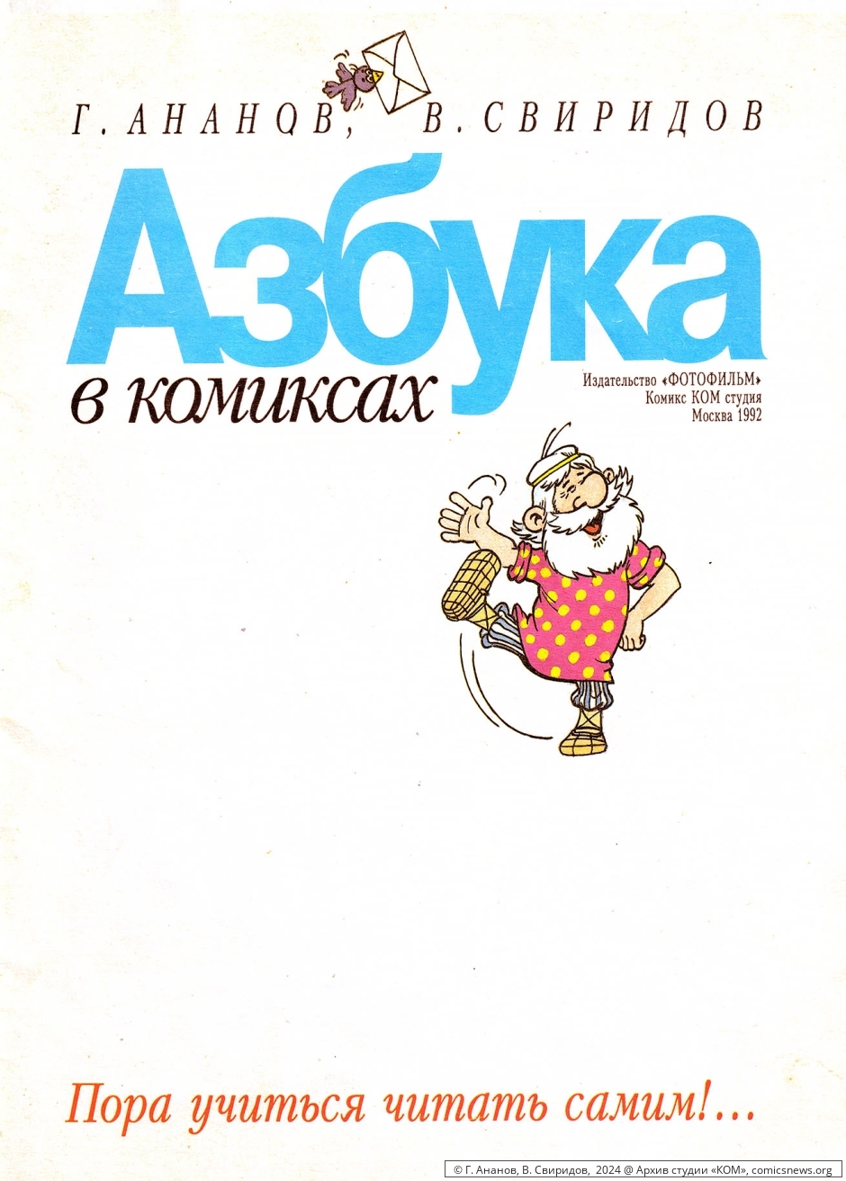 Азбука в комиксах (1992) Владимира Петровича Свиридова - «КОМ» Архив студии