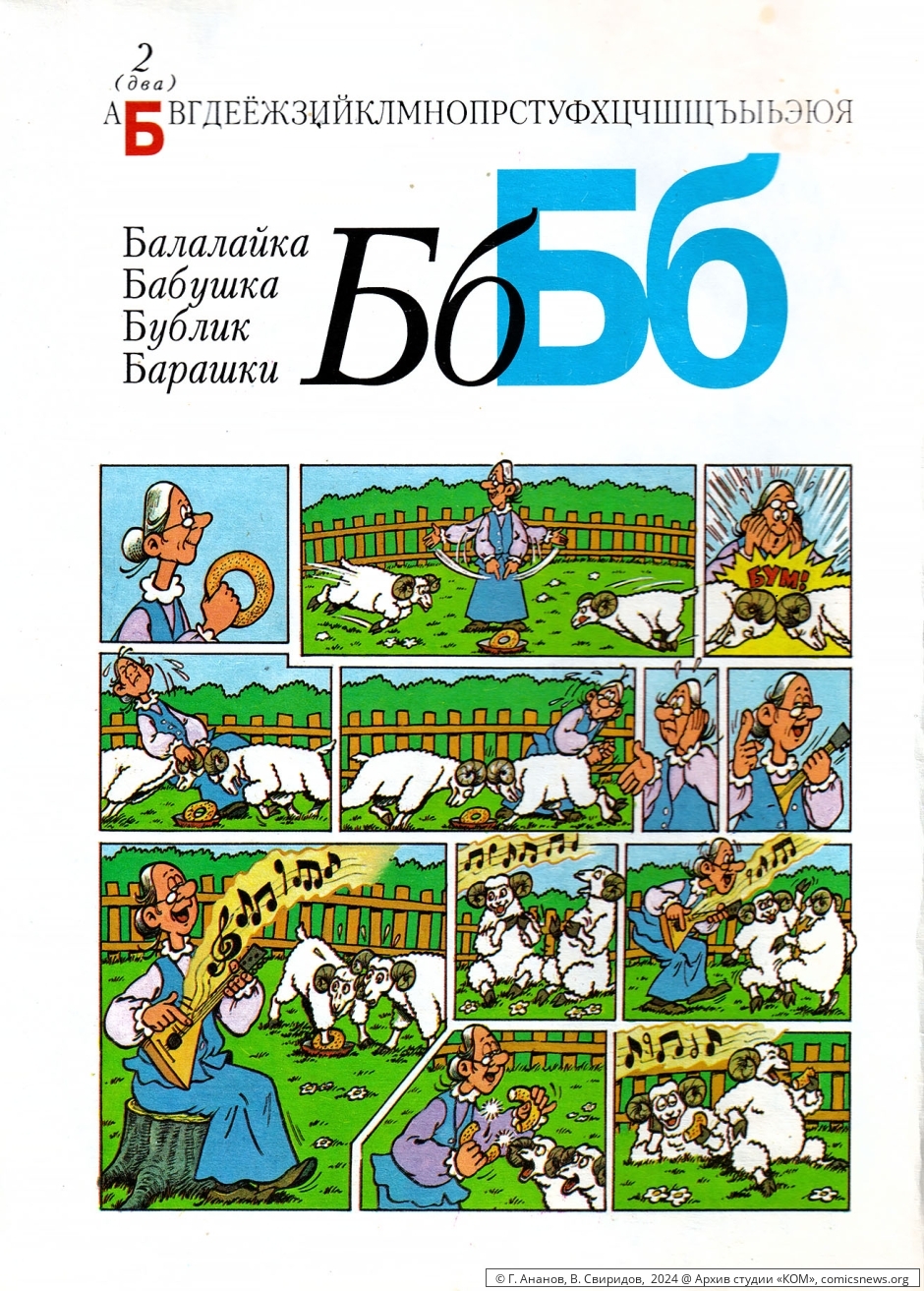 Азбука в комиксах (1992) Владимира Петровича Свиридова - «КОМ» Архив студии