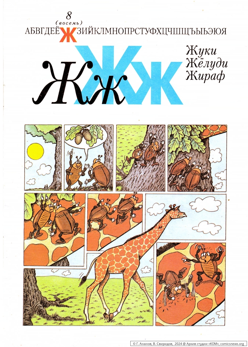 Азбука в комиксах (1992) Владимира Петровича Свиридова - «КОМ» Архив студии