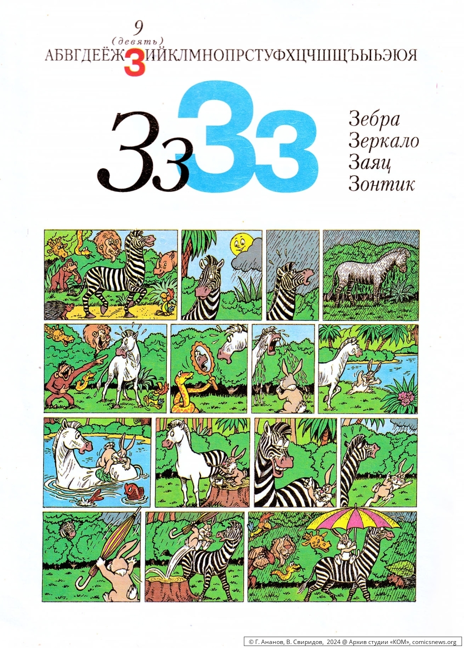 Азбука в комиксах (1992) Владимира Петровича Свиридова - «КОМ» Архив студии