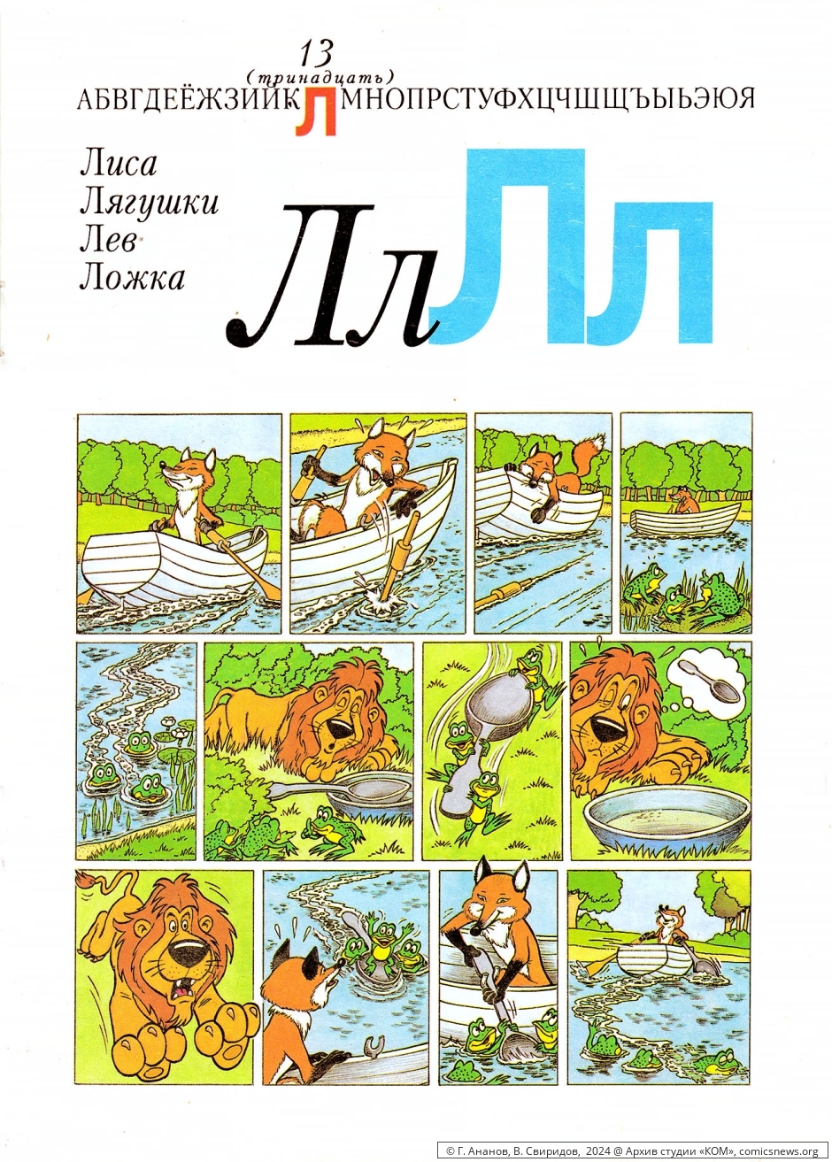 Азбука в комиксах (1992) Владимира Петровича Свиридова - «КОМ» Архив студии