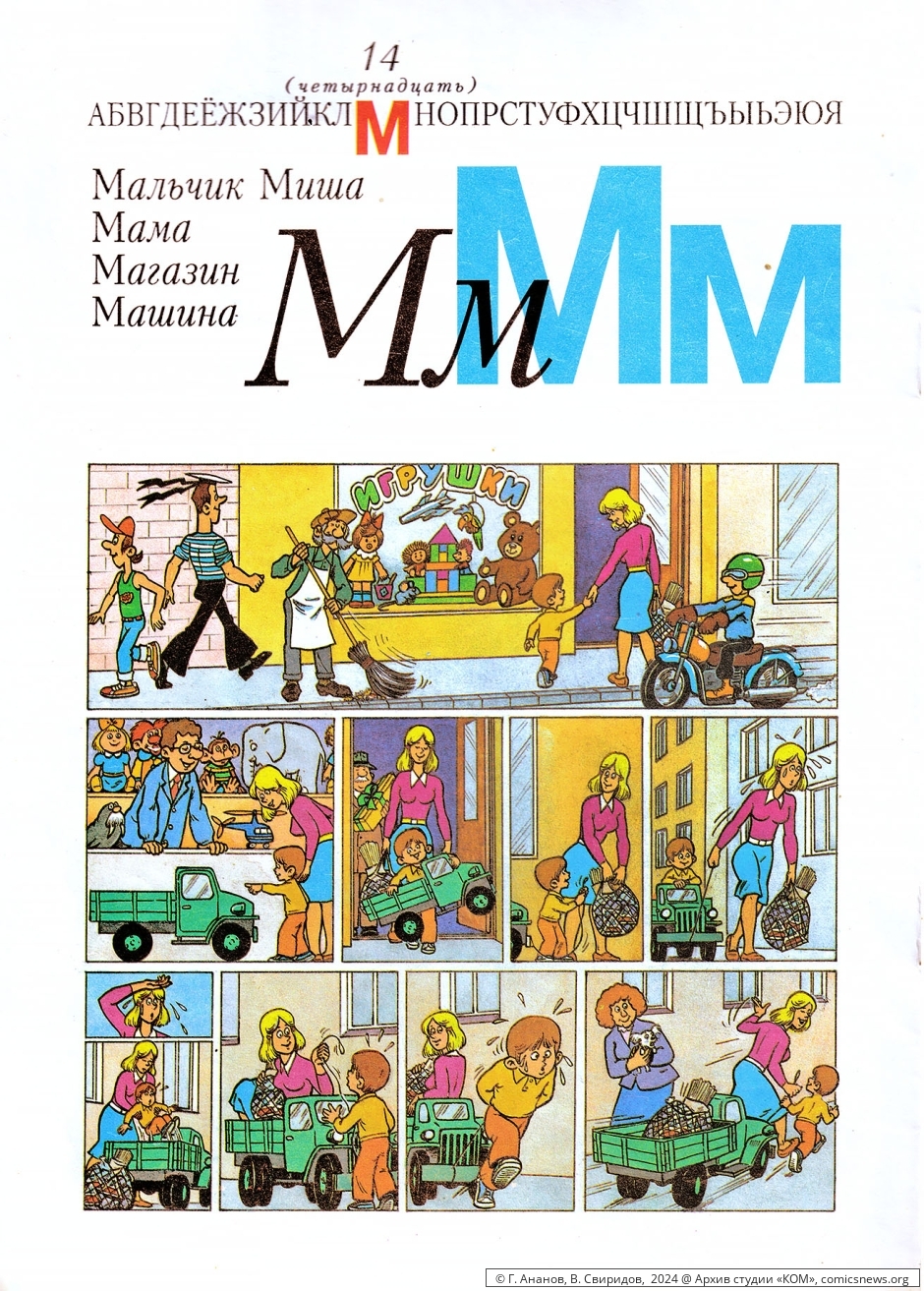 Азбука в комиксах (1992) Владимира Петровича Свиридова - «КОМ» Архив студии