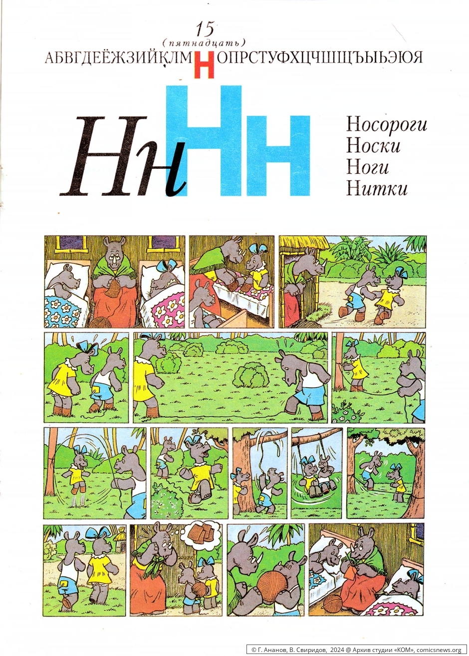 Азбука в комиксах (1992) Владимира Петровича Свиридова - «КОМ» Архив студии