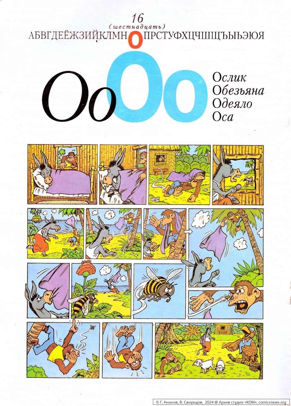 Азбука в комиксах (1992) Владимира Петровича Свиридова - «КОМ» Архив студии