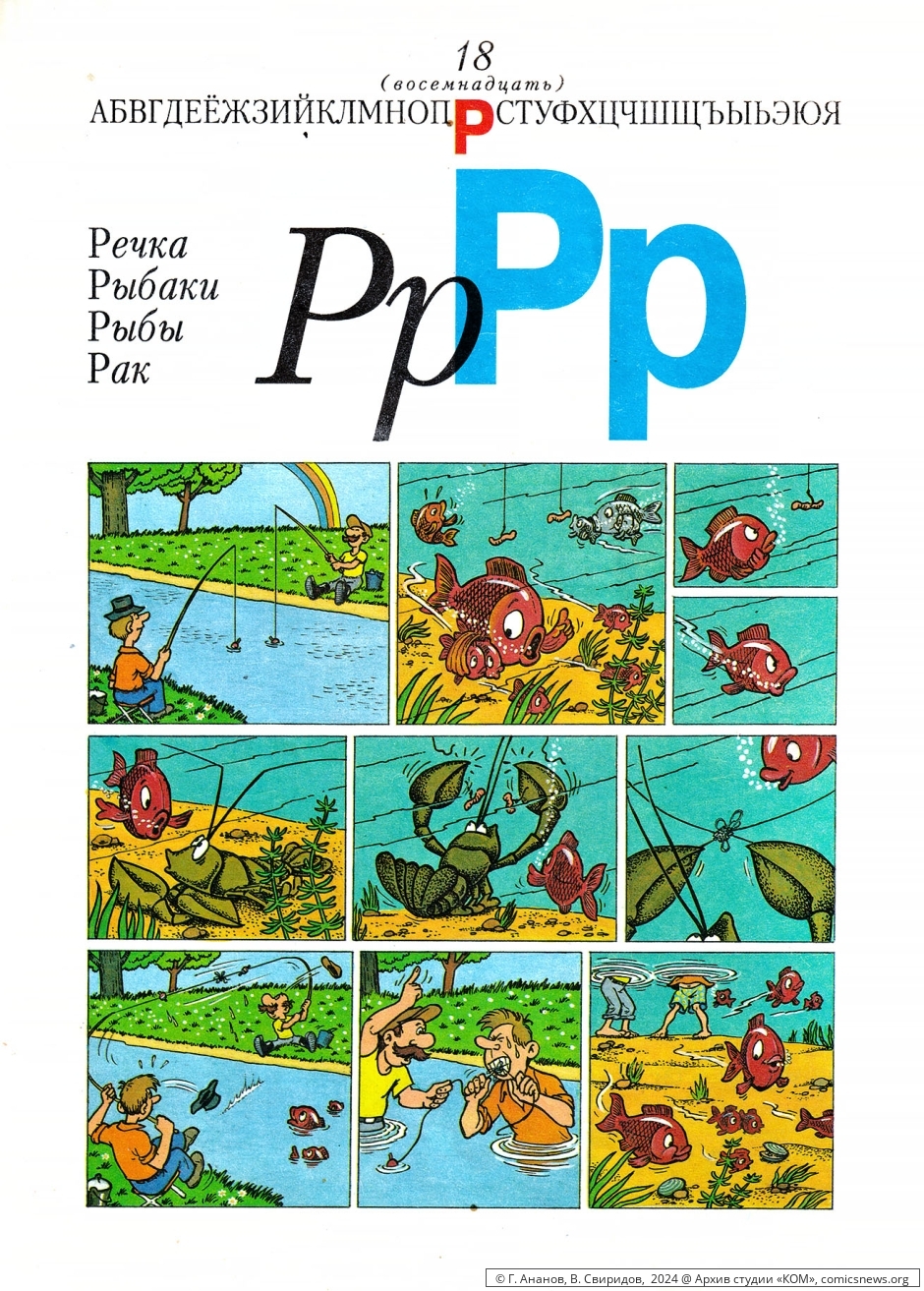 Азбука в комиксах (1992) Владимира Петровича Свиридова - Архив комикс-студии «КОМ»