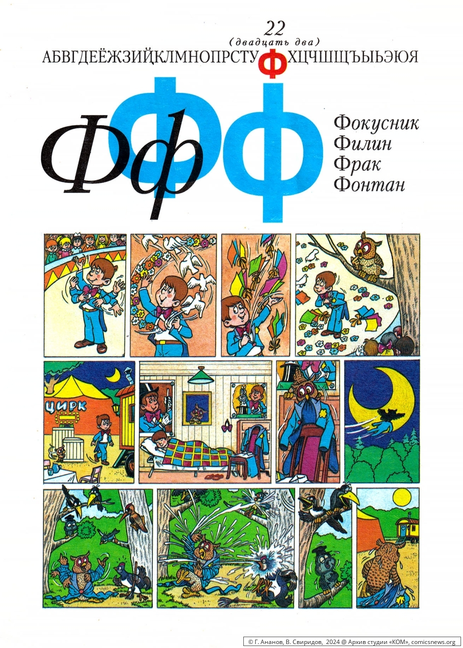 Азбука в комиксах (1992) Владимира Петровича Свиридова - «КОМ» Архив студии