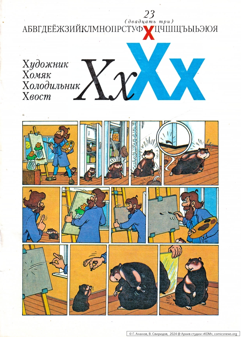 Азбука в комиксах (1992) Владимира Петровича Свиридова - «КОМ» Архив студии