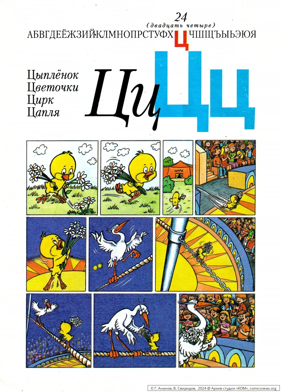 Азбука в комиксах (1992) Владимира Петровича Свиридова - «КОМ» Архив студии