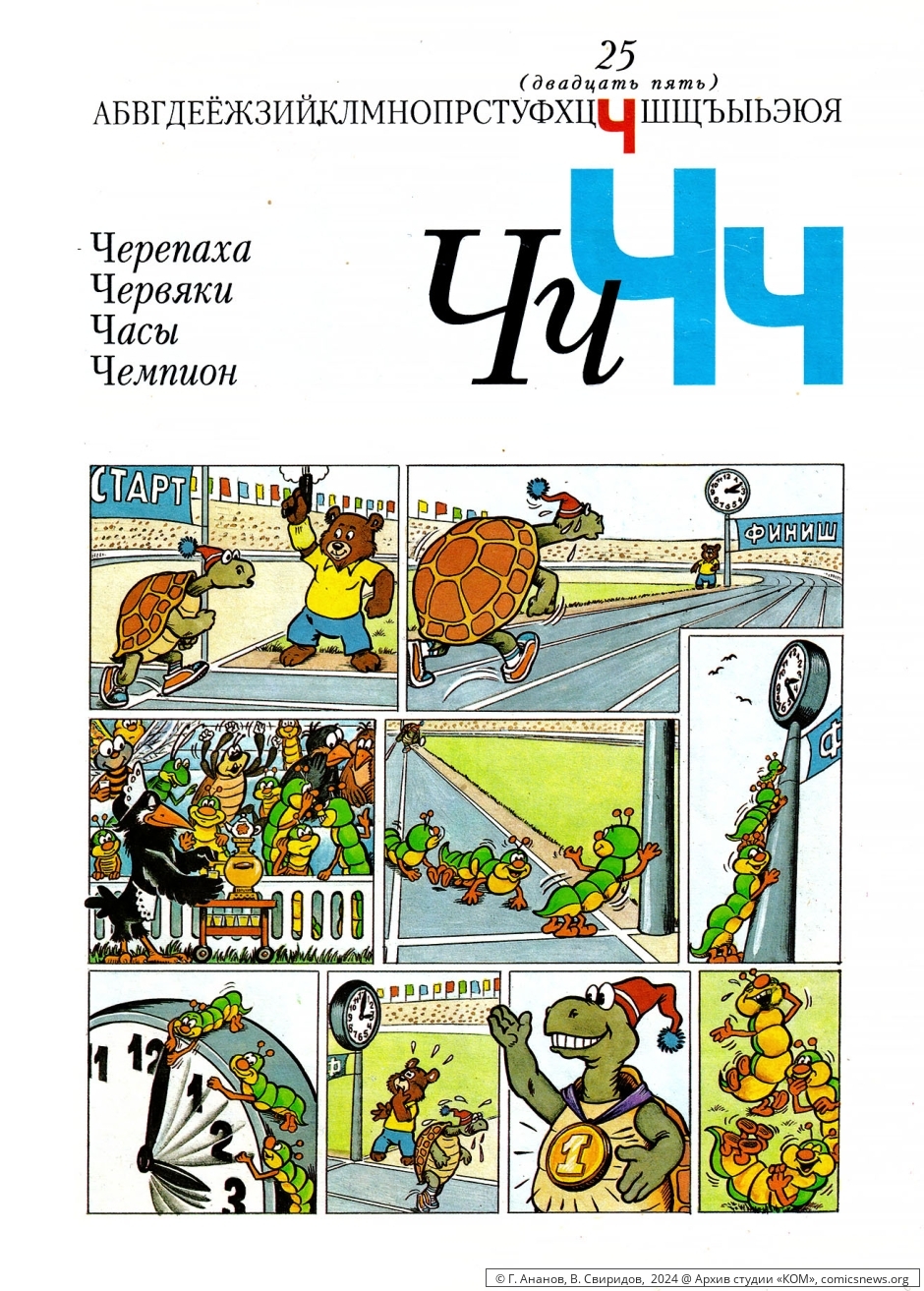 Азбука в комиксах (1992) Владимира Петровича Свиридова - «КОМ» Архив студии