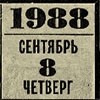 Вечёрка: Начало (1988–1989)