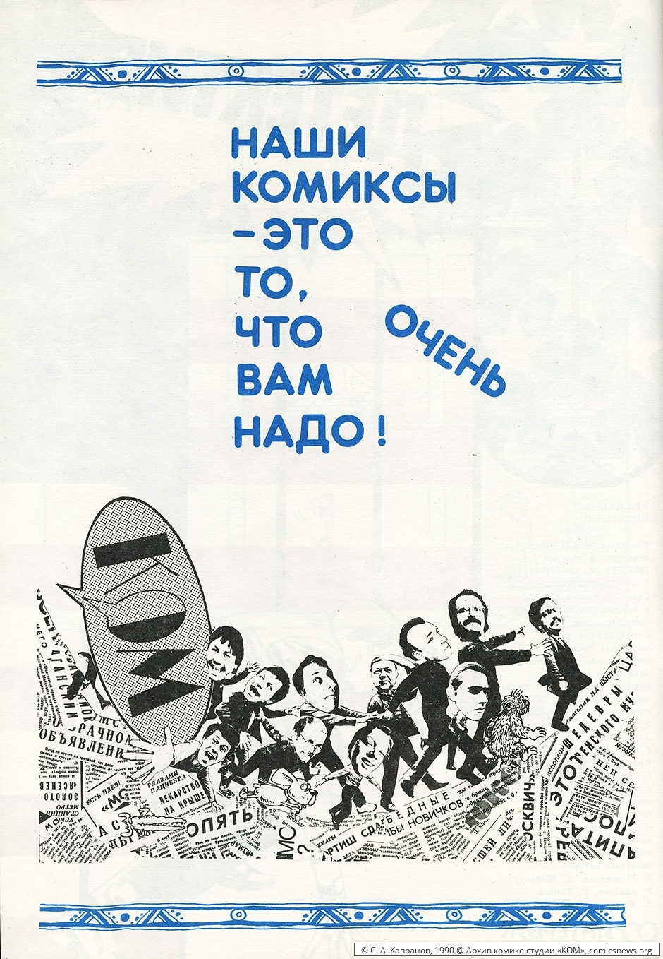 КОМпозиция (1990) - Архив комикс-студии «КОМ»