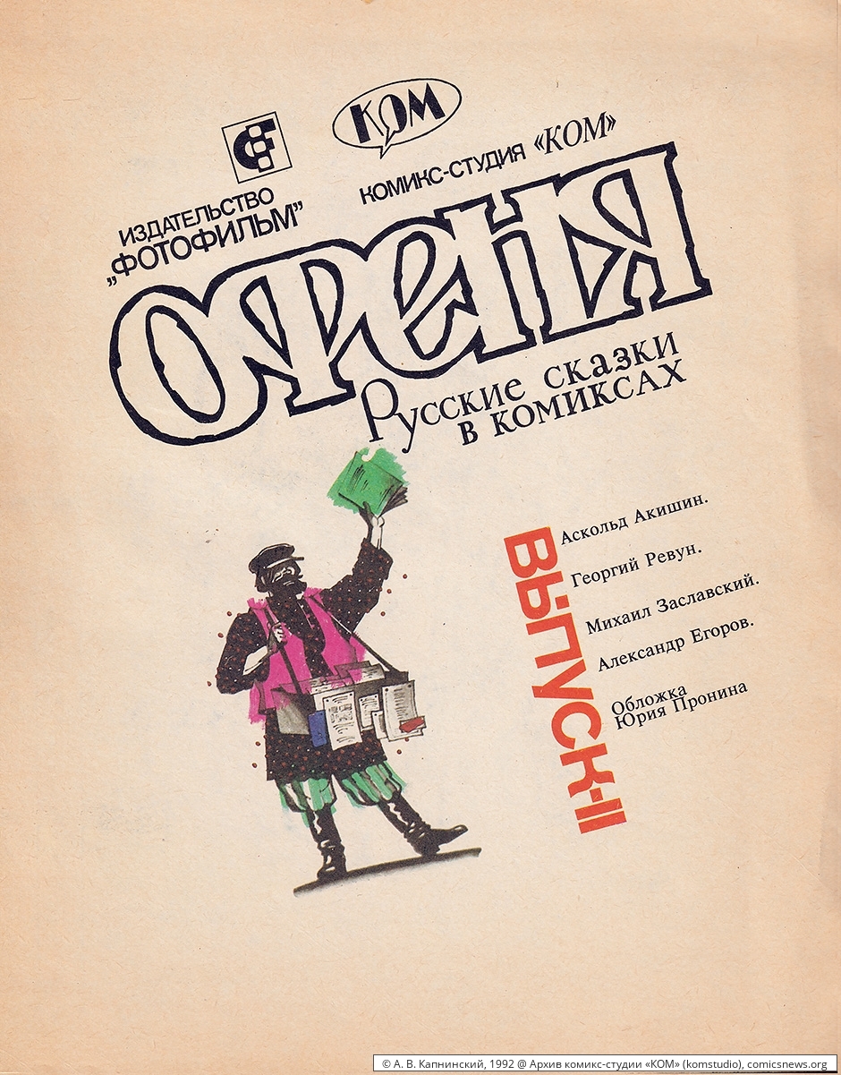 Офеня 2 (1992). Русские сказки в комиксах - Архив комикс-студии «КОМ»