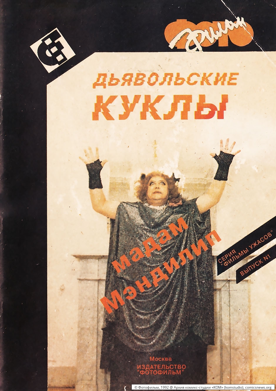 [@КОМ] Дьявольские куклы мадам Мэндилип («Фотофильм», 1992) - Архив комикс-студии «КОМ»
