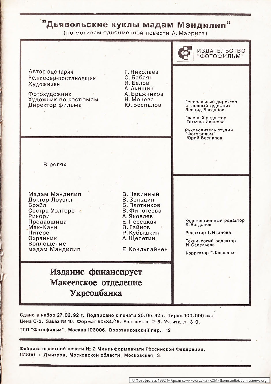 [@КОМ] Дьявольские куклы мадам Мэндилип («Фотофильм», 1992) - Архив комикс-студии «КОМ»