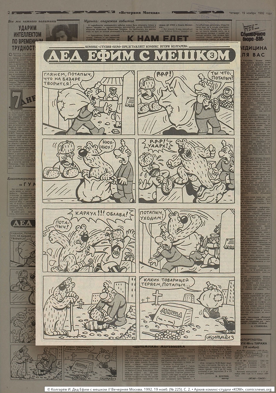 Вечёрка: 1990–1999 - Архив комикс-студии «КОМ»