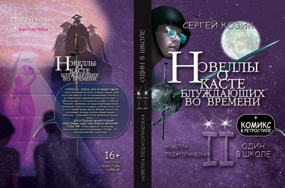 Каста блуждающих во времени - Serj Kozik