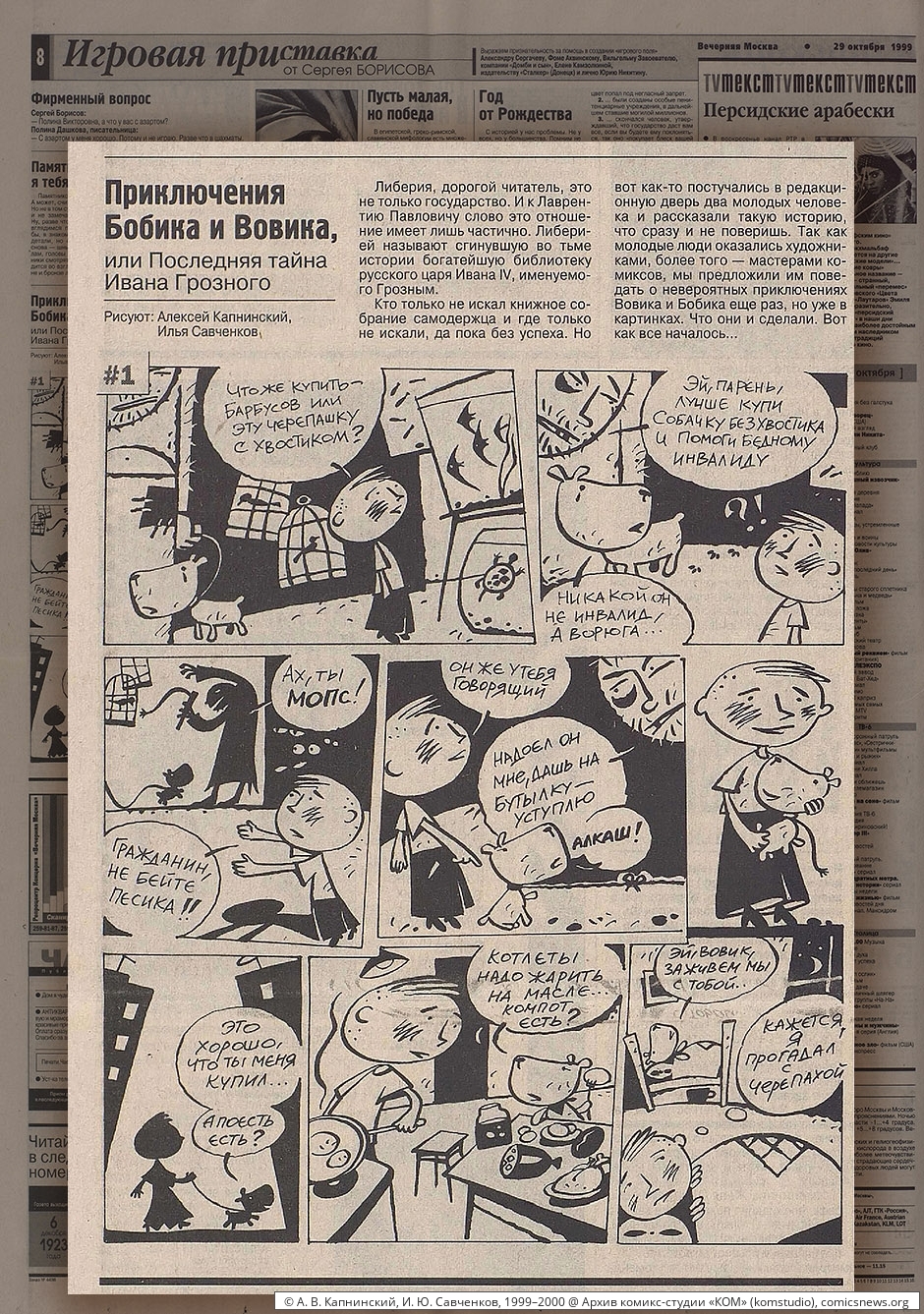 Капнинский, Савченков. Приключения Бобика и Вовика (1999–2000) - Архив комикс-студии «КОМ»