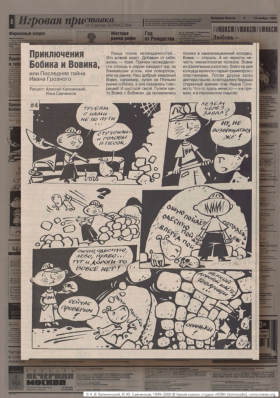 Капнинский, Савченков. Приключения Бобика и Вовика (1999–2000) - Архив комикс-студии «КОМ»