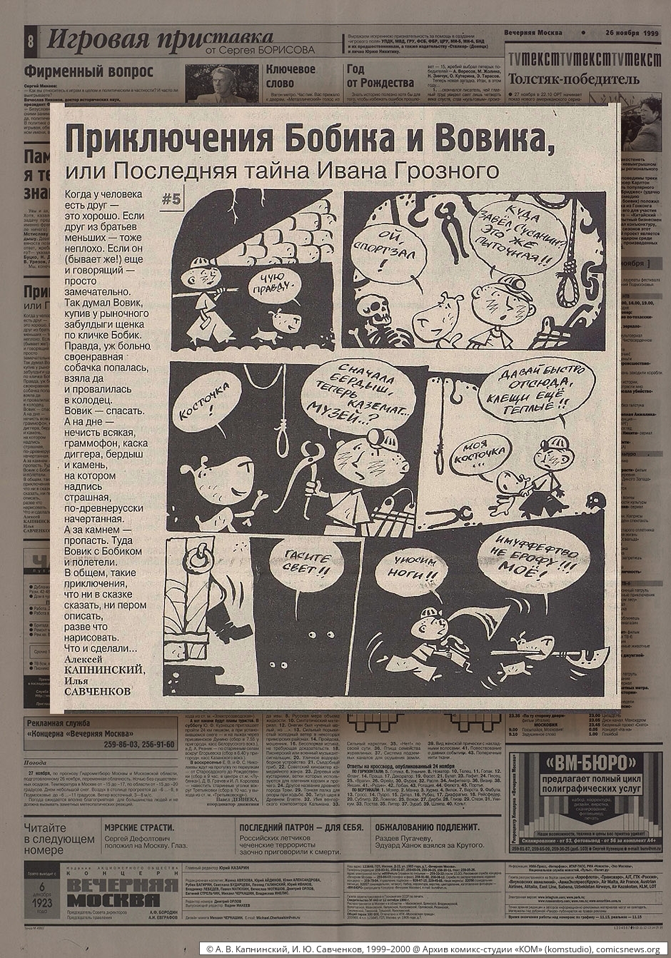 Капнинский, Савченков. Приключения Бобика и Вовика (1999–2000) - Архив комикс-студии «КОМ»