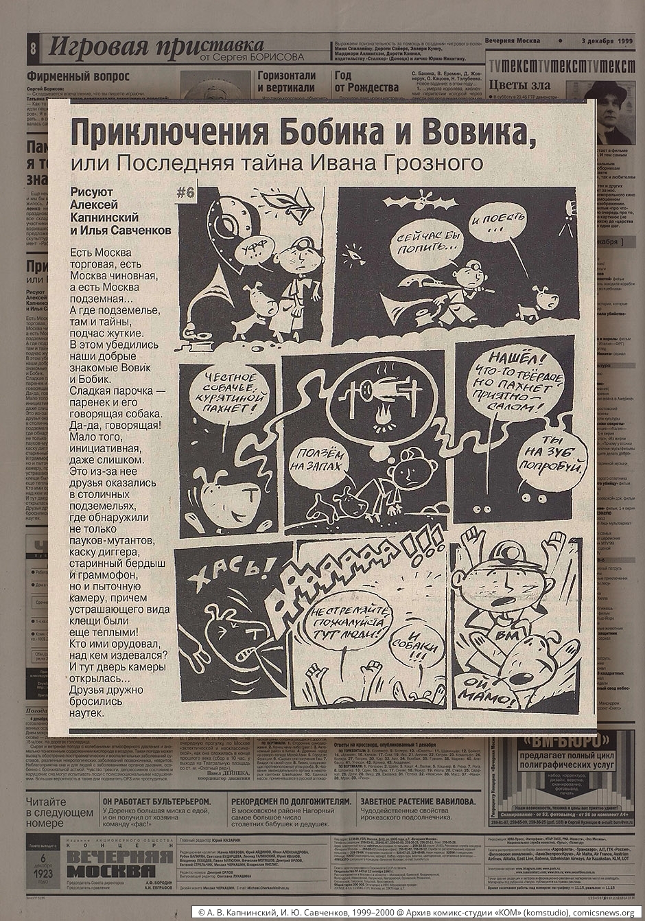 Капнинский, Савченков. Приключения Бобика и Вовика (1999–2000) - Архив комикс-студии «КОМ»