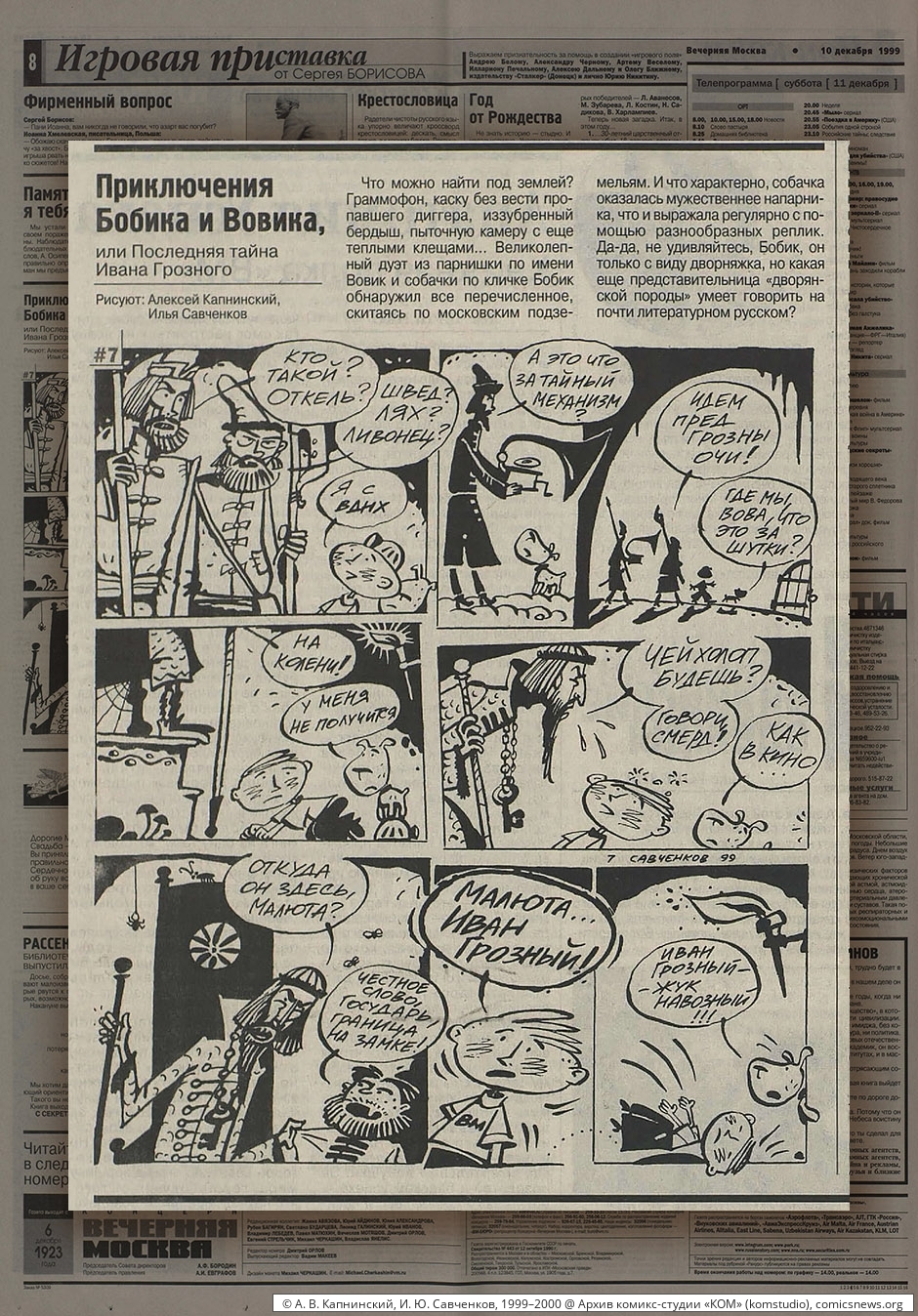 Капнинский, Савченков. Приключения Бобика и Вовика (1999–2000) - Архив комикс-студии «КОМ»