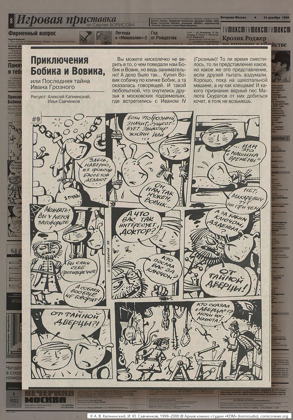 Капнинский, Савченков. Приключения Бобика и Вовика (1999–2000) - Архив комикс-студии «КОМ»