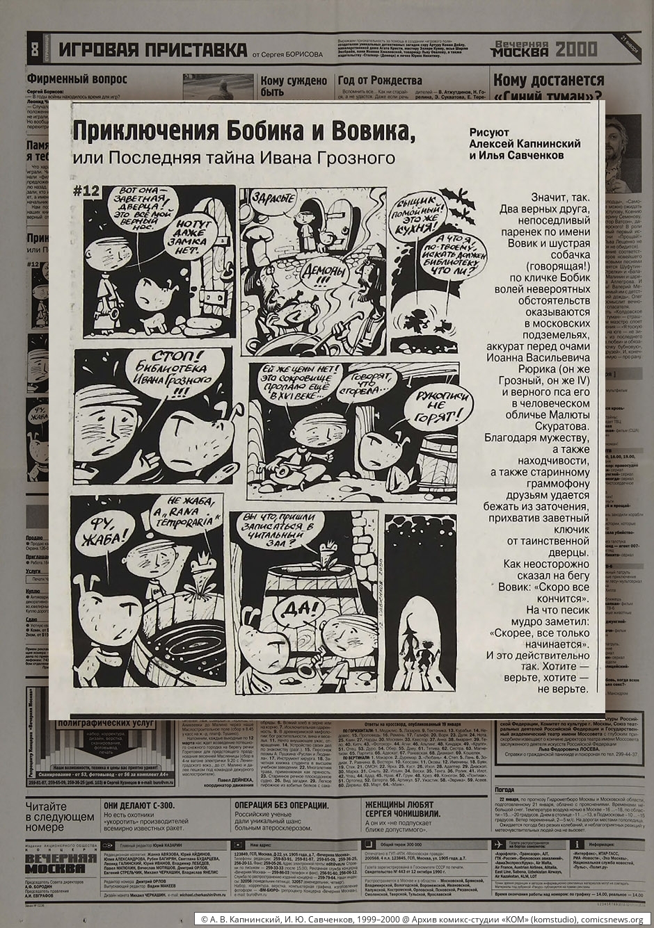 Капнинский, Савченков. Приключения Бобика и Вовика (1999–2000) - Архив комикс-студии «КОМ»