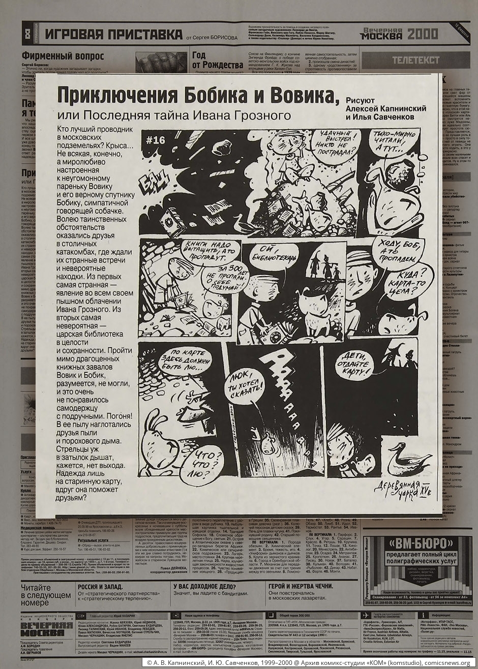 Капнинский, Савченков. Приключения Бобика и Вовика (1999–2000) - Архив комикс-студии «КОМ»