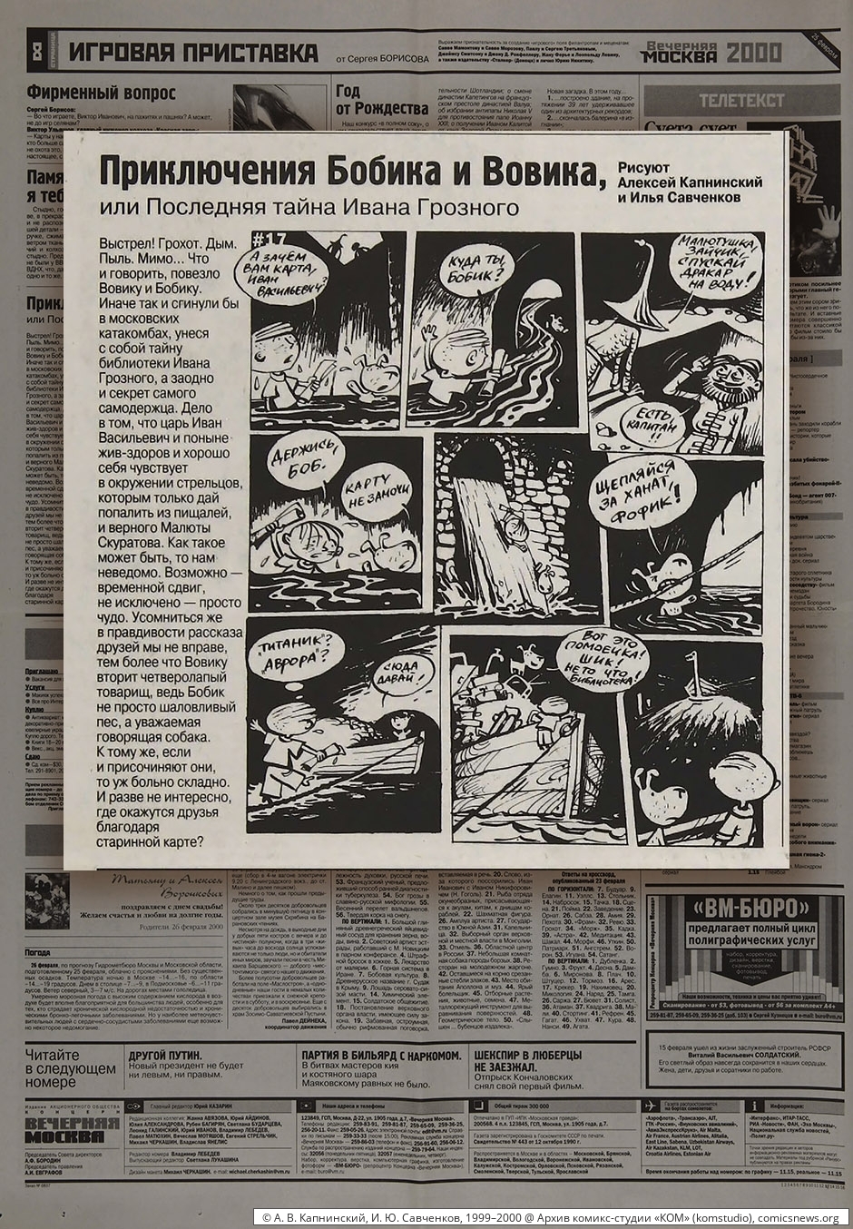 Капнинский, Савченков. Приключения Бобика и Вовика (1999–2000) - Архив комикс-студии «КОМ»