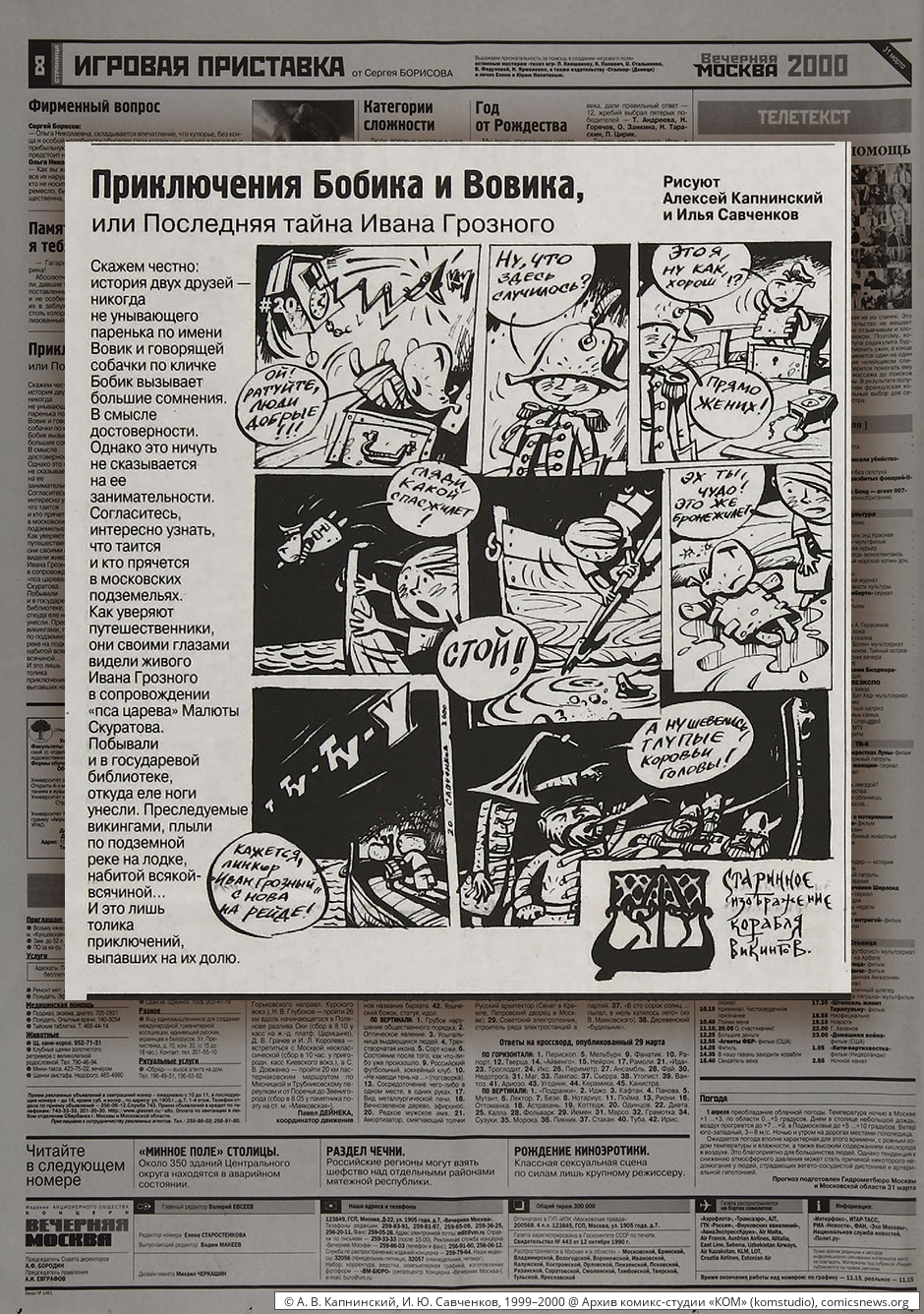 Капнинский, Савченков. Приключения Бобика и Вовика (1999–2000) - Архив комикс-студии «КОМ»