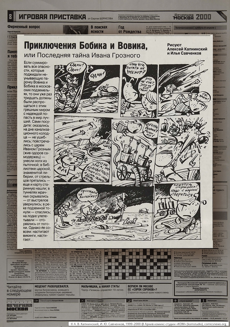Капнинский, Савченков. Приключения Бобика и Вовика (1999–2000) - Архив комикс-студии «КОМ»