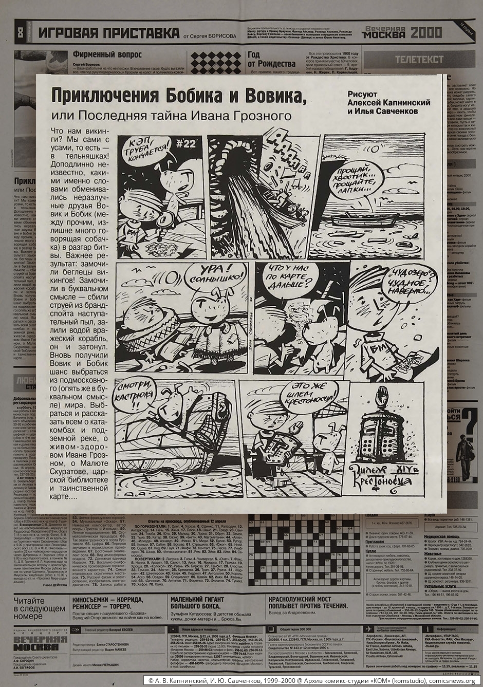 Капнинский, Савченков. Приключения Бобика и Вовика (1999–2000) - Архив комикс-студии «КОМ»
