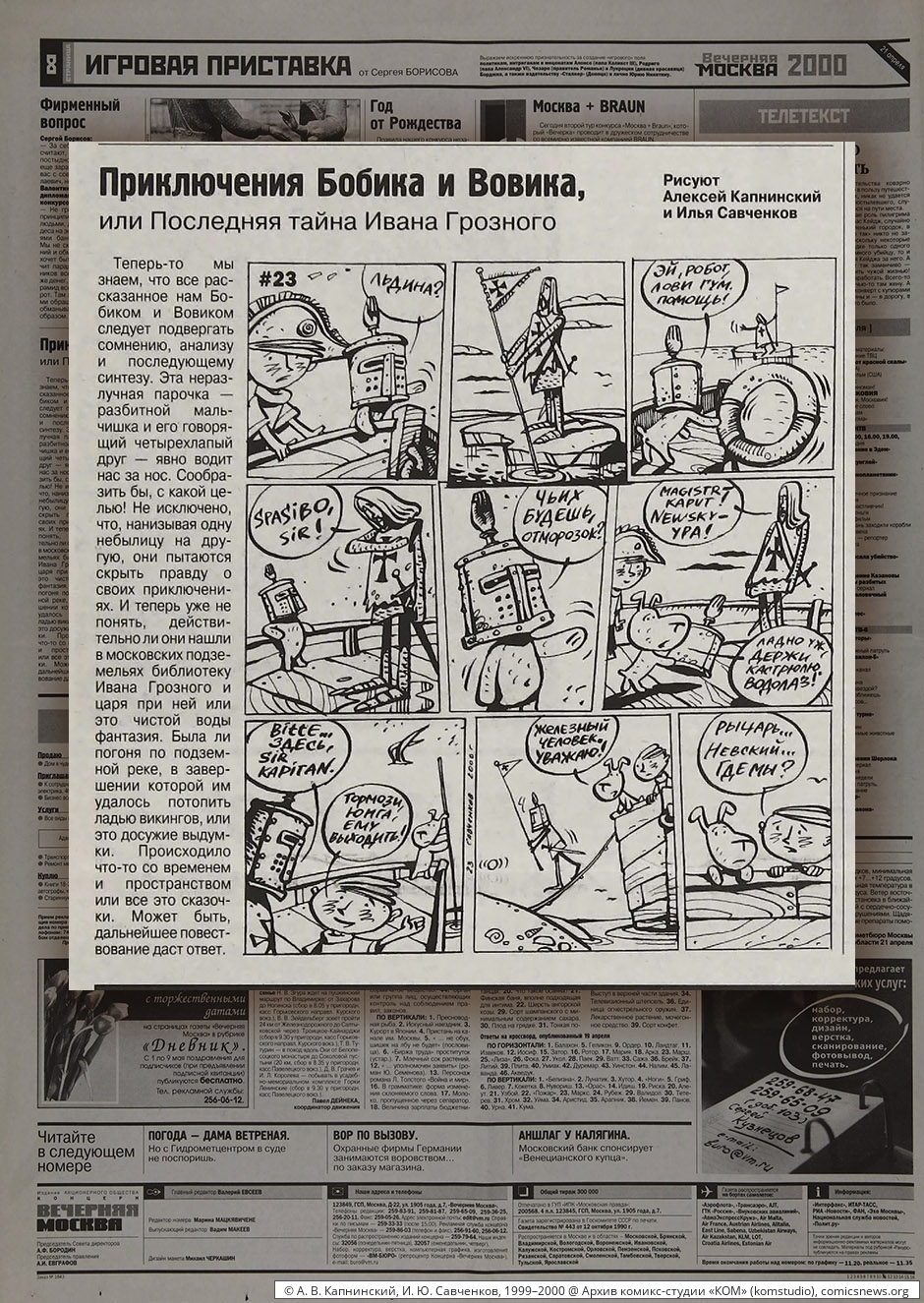 Капнинский, Савченков. Приключения Бобика и Вовика (1999–2000) - Архив комикс-студии «КОМ»