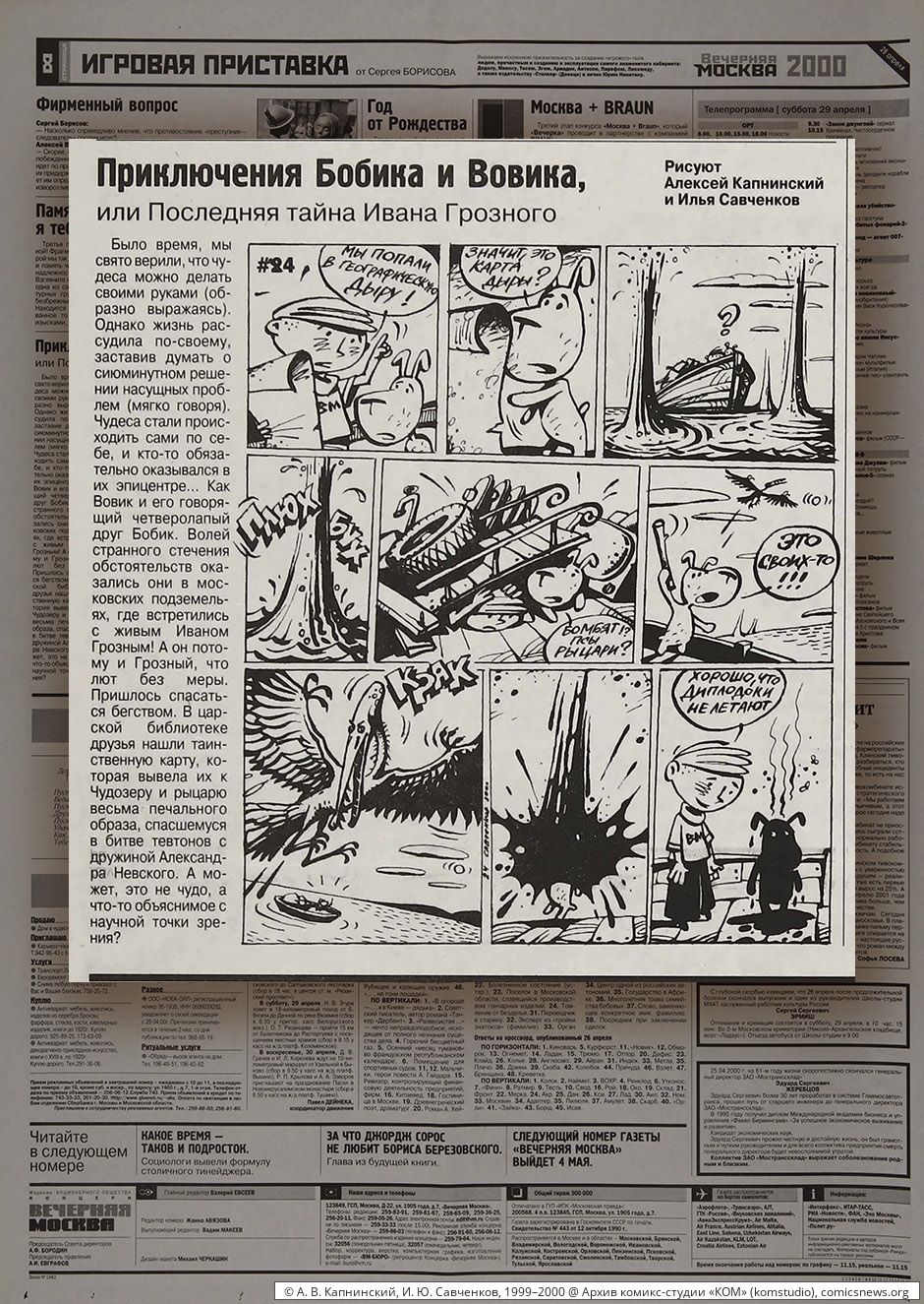 Капнинский, Савченков. Приключения Бобика и Вовика (1999–2000) - Архив комикс-студии «КОМ»