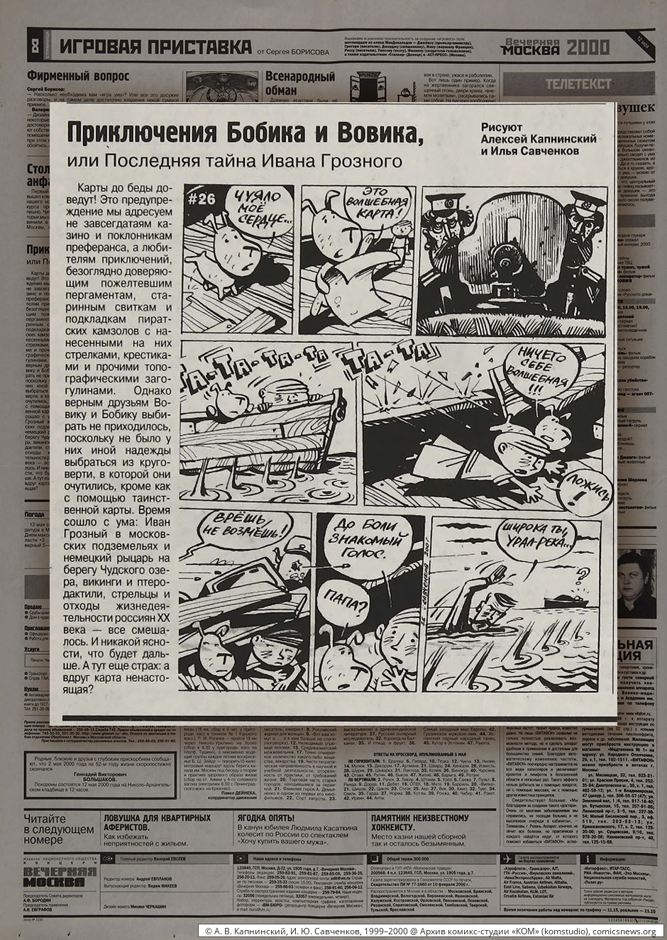 Капнинский, Савченков. Приключения Бобика и Вовика (1999–2000) - Архив комикс-студии «КОМ»