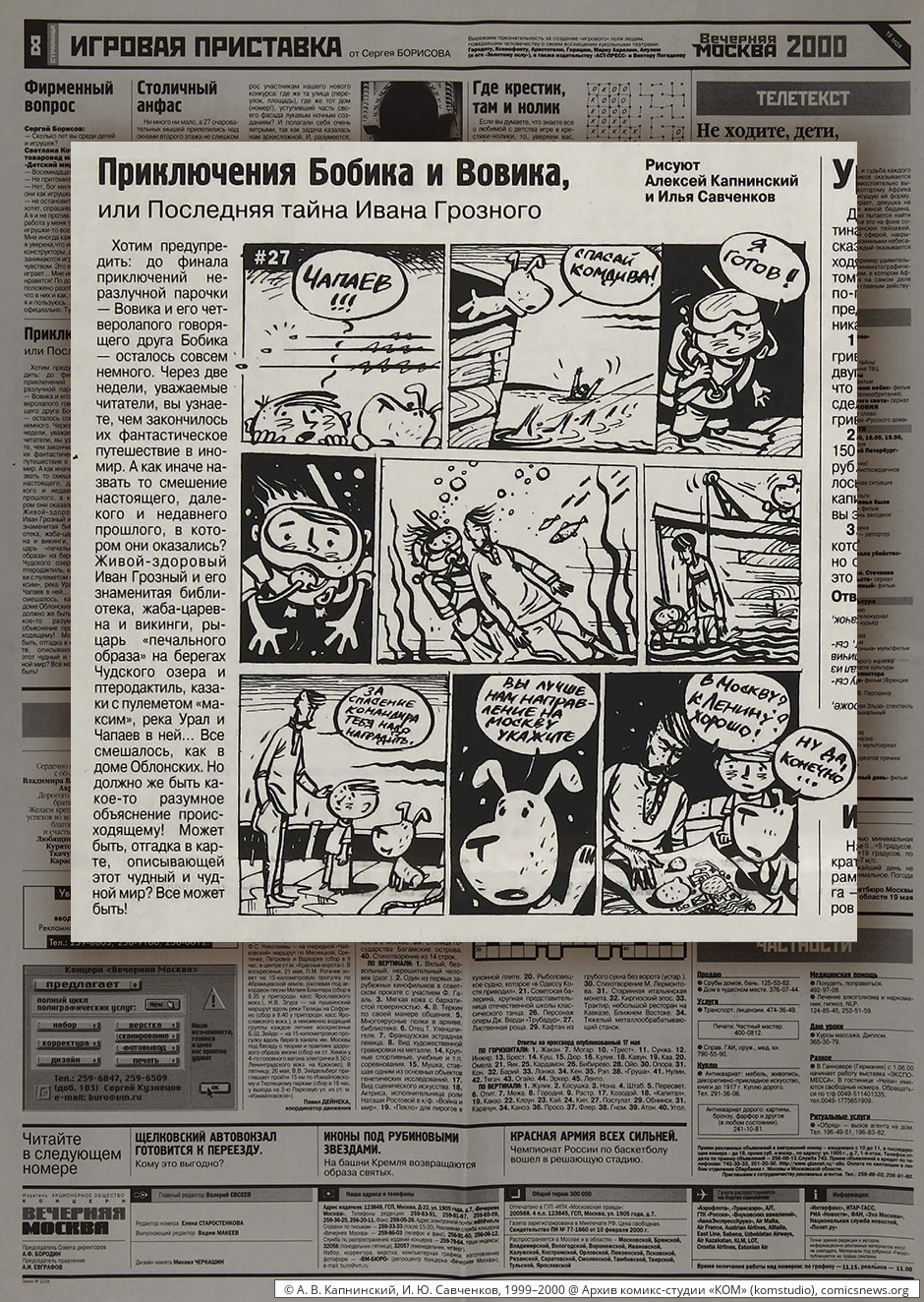 Капнинский, Савченков. Приключения Бобика и Вовика (1999–2000) - Архив комикс-студии «КОМ»