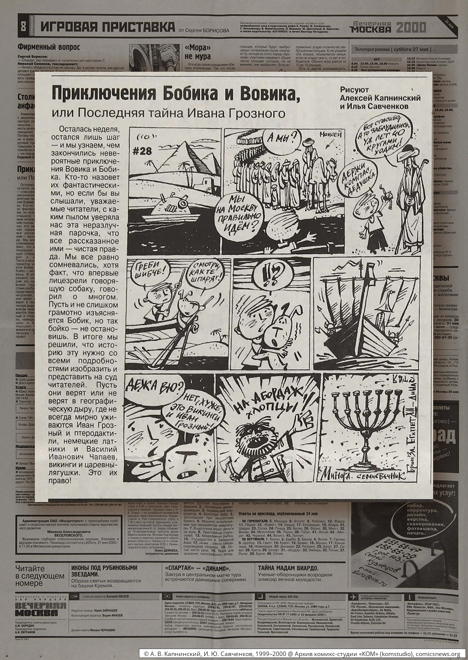 Капнинский, Савченков. Приключения Бобика и Вовика (1999–2000) - Архив комикс-студии «КОМ»