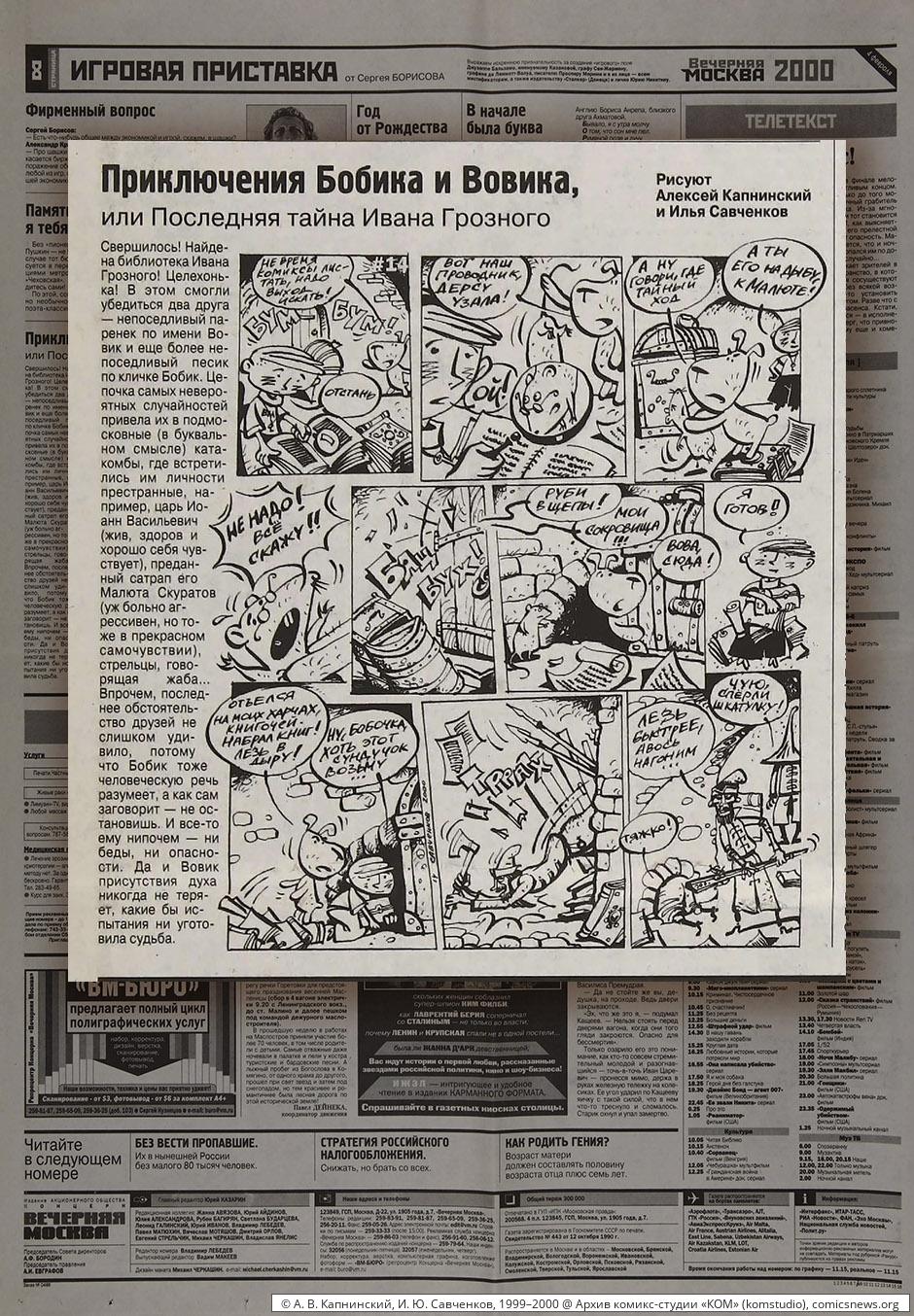 Капнинский, Савченков. Приключения Бобика и Вовика (1999–2000) - Архив комикс-студии «КОМ»