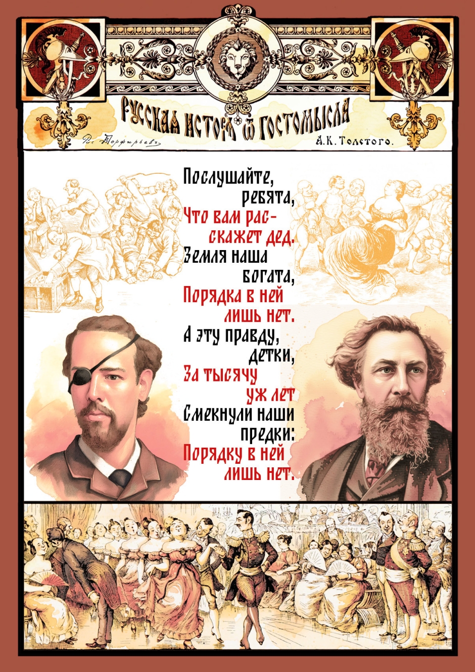 Русская история В.И. Порфирьева по А.К. Толстому - Архив Комиксолёта