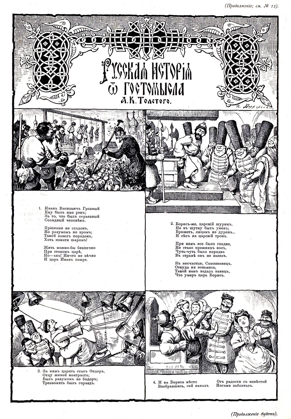Русская история В.И. Порфирьева по А.К. Толстому - Архив Комиксолёта