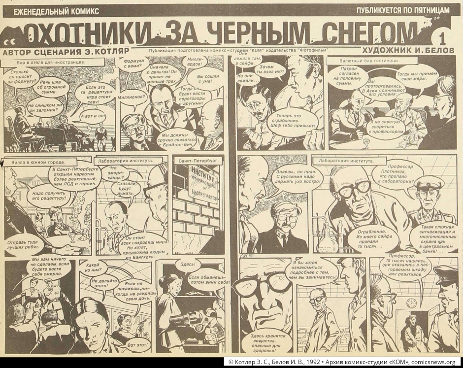 Котляр, Белов. Охотники за чёрным снегом (1992–93) - Архив комикс-студии «КОМ»