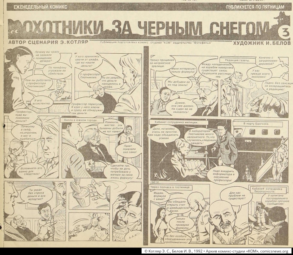 Котляр, Белов. Охотники за чёрным снегом (1992–93) - Архив комикс-студии «КОМ»