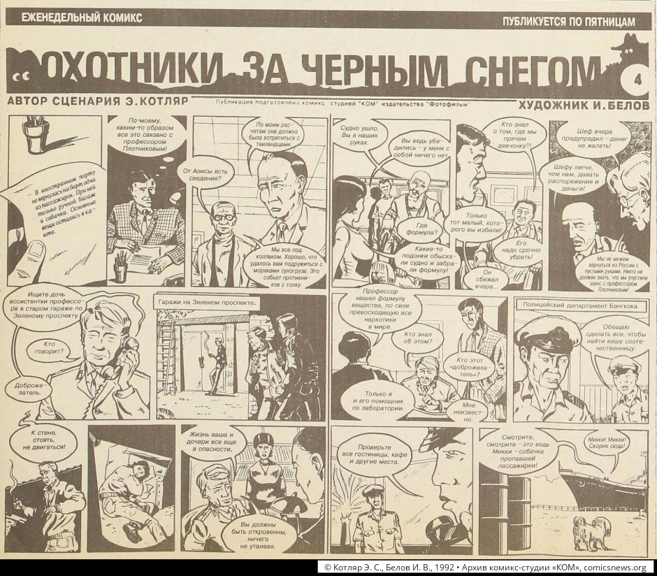 Котляр, Белов. Охотники за чёрным снегом (1992–93) - Архив комикс-студии «КОМ»