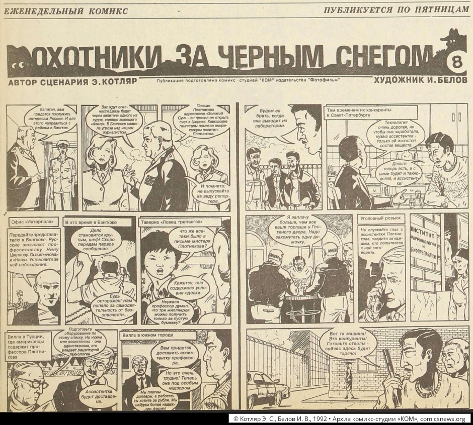 Котляр, Белов. Охотники за чёрным снегом (1992–93) - Архив комикс-студии «КОМ»