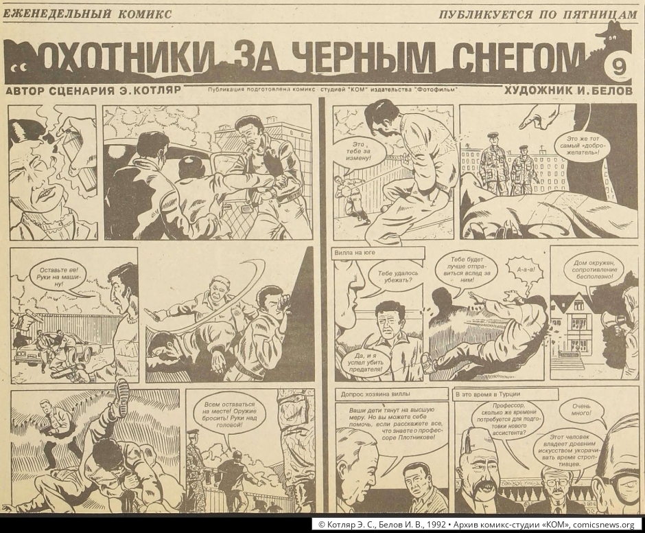Котляр, Белов. Охотники за чёрным снегом (1992–93) - Архив комикс-студии «КОМ»