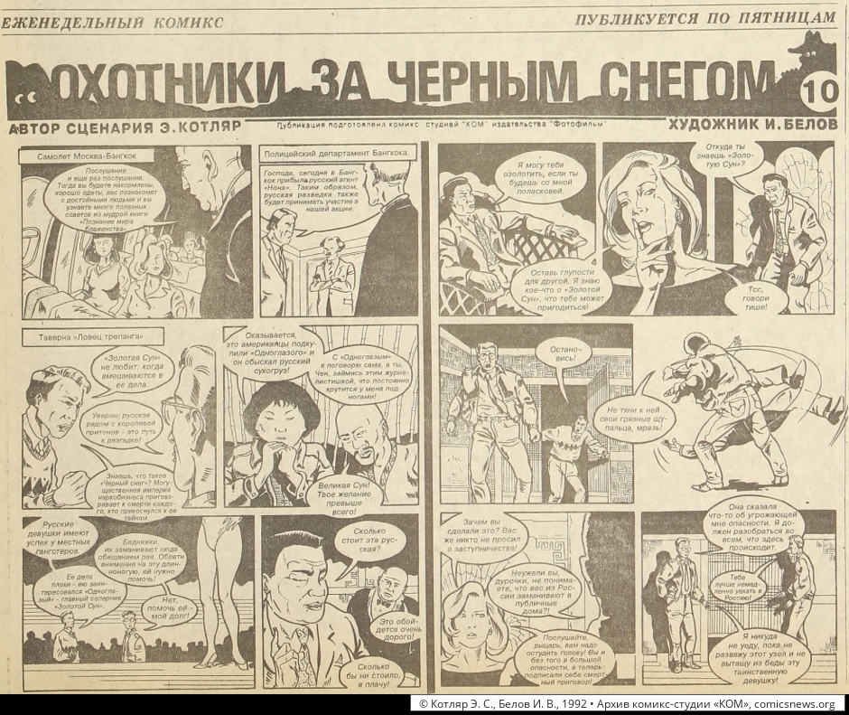 Котляр, Белов. Охотники за чёрным снегом (1992–93) - Архив комикс-студии «КОМ»