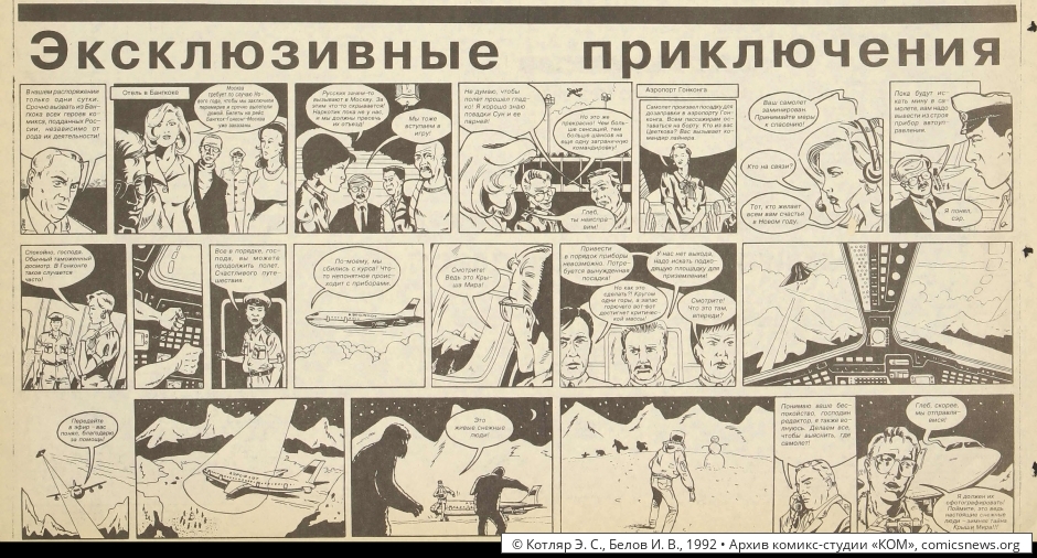Котляр, Белов. Охотники за чёрным снегом (1992–93) - Архив комикс-студии «КОМ»