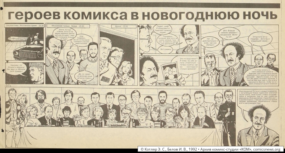 Котляр, Белов. Охотники за чёрным снегом (1992–93) - Архив комикс-студии «КОМ»